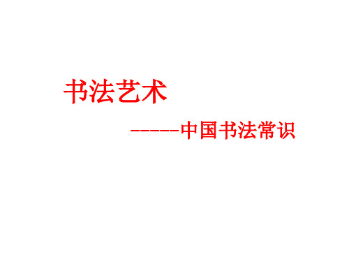 书法讲座课件之一汉字演变