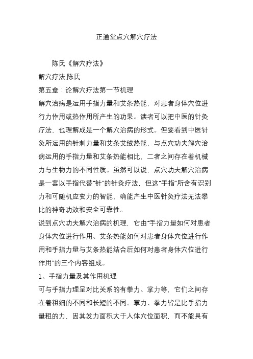 正通堂点穴解穴疗法