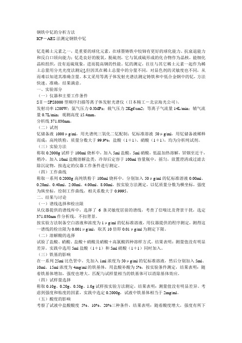 钢铁中钇的分析方法