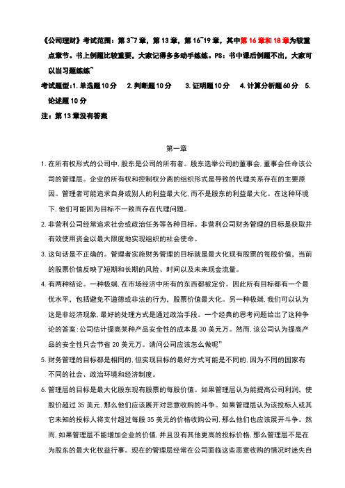 《公司理财》课后习题与答案