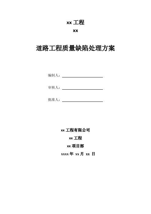 道路工程质量缺陷处理方案