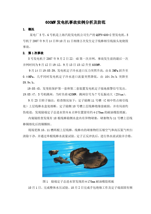 600MW发电机事故实例分析及防范