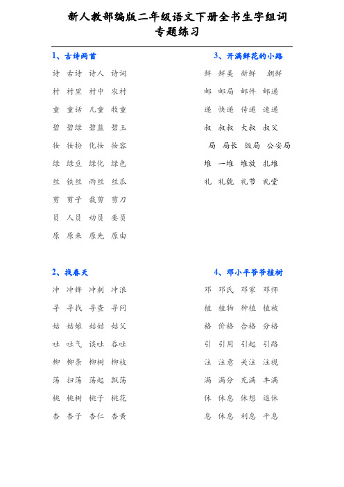 新人教部编版二年级语文下册全书生字组词 专题练习