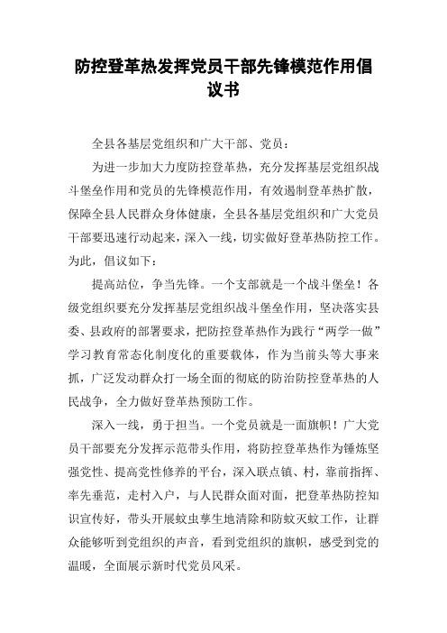 防控登革热发挥党员干部先锋模范作用倡议书
