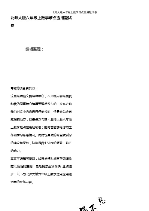 (2021年整理)北师大版六年级上数学难点应用题试卷
