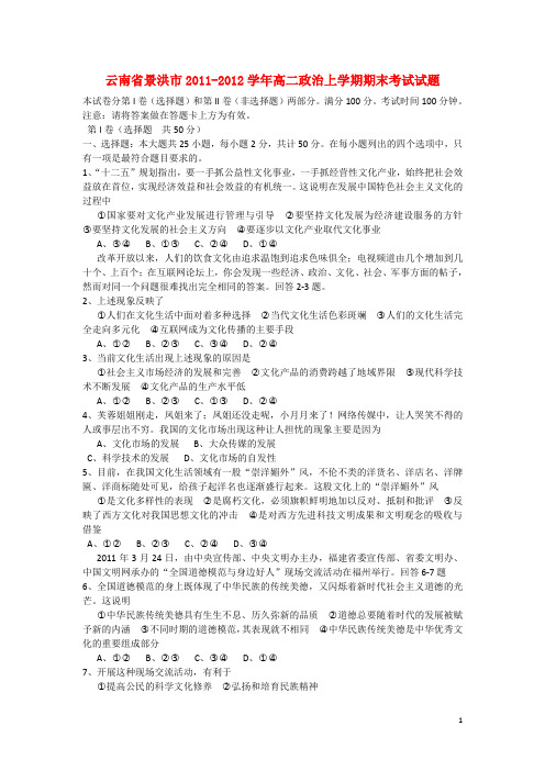 云南省景洪市高二政治上学期期末考试试题新人教版