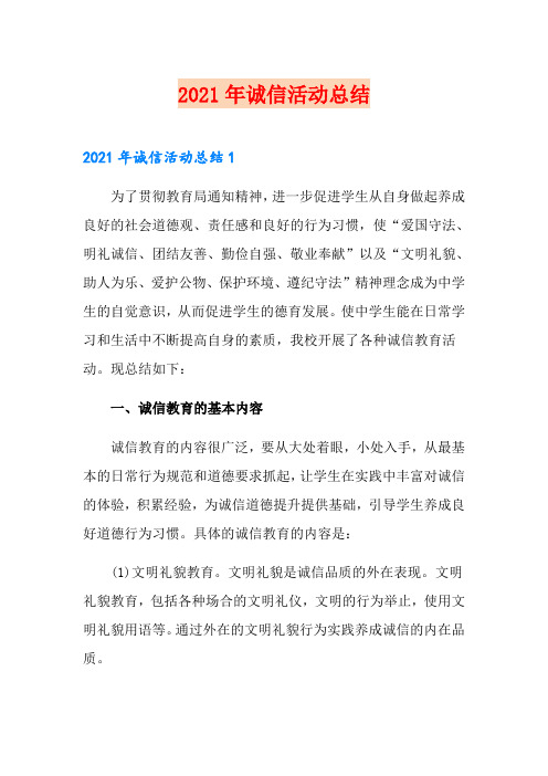 2021年诚信活动总结