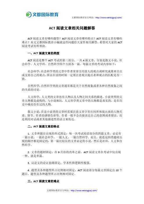 ACT阅读文章相关问题解答