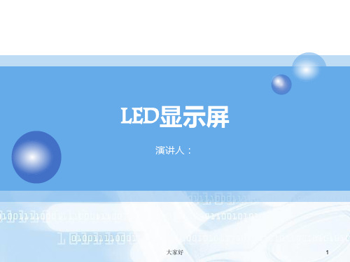 LED显示屏培训 PPT