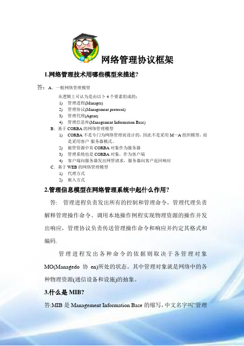 网络管理技术的形成和发展