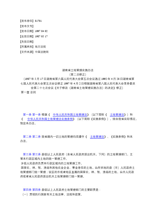 湖南省土地管理实施办法