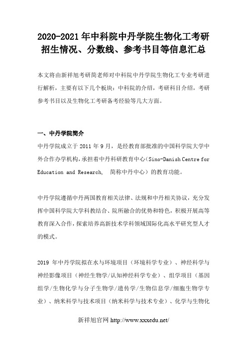 2020-2021年中科院中丹学院生物化工考研招生情况、分数线、参考书目等信息汇总
