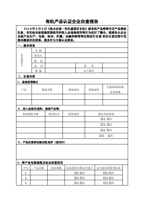 有机蔬菜认证专项检查报告.doc