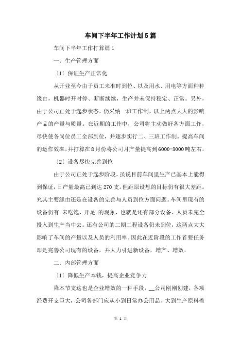 车间下半年工作计划5篇