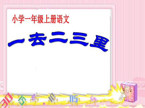 人教版《一去二三里》4教育课件