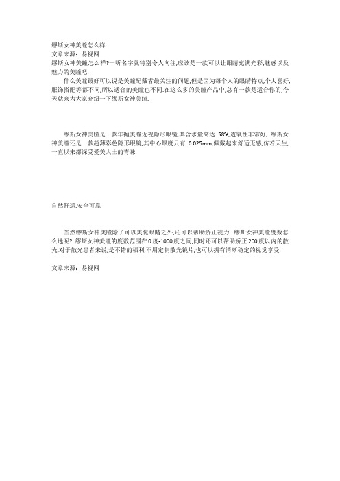 缪斯女神美瞳怎么样