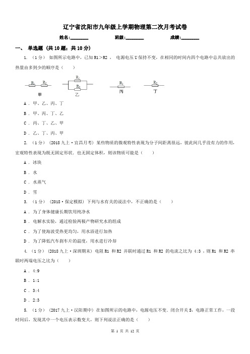 辽宁省沈阳市九年级上学期物理第二次月考试卷