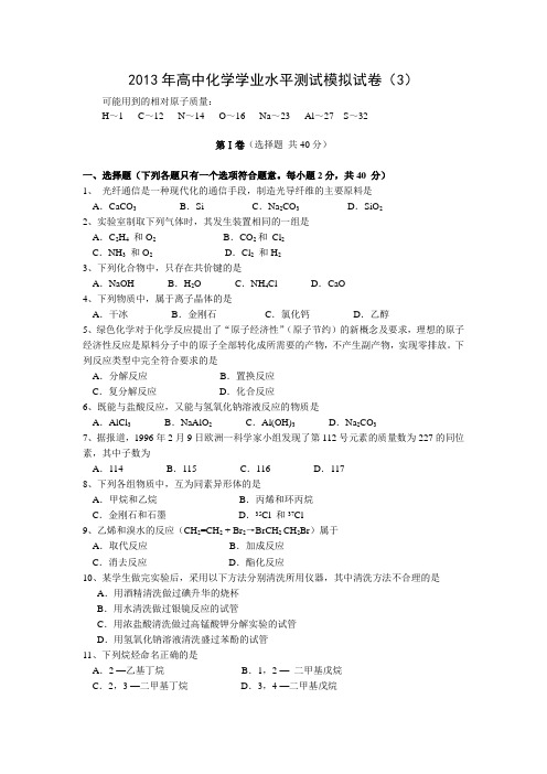 2013高中化学学业水平测试模拟试卷(2)