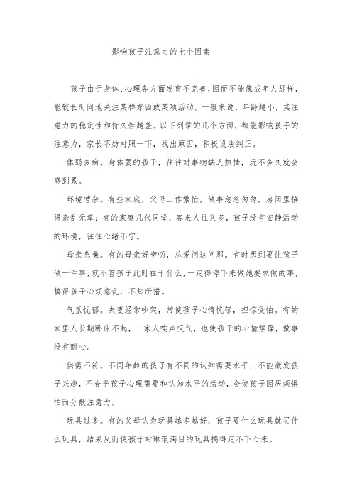 影响孩子注意力的七个因素