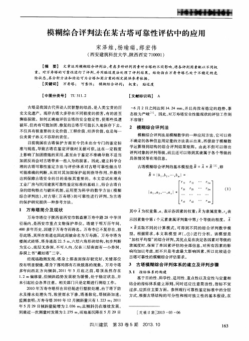 模糊综合评判法在某古塔可靠性评估中的应用