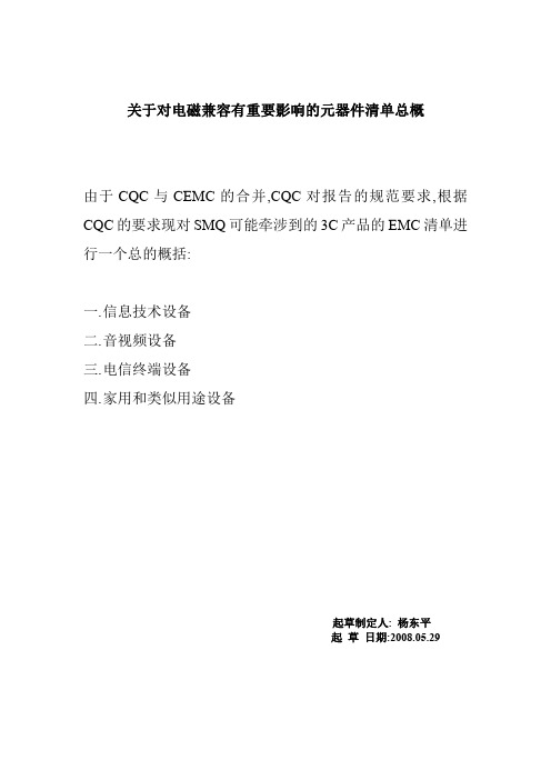 关于对电磁兼容有重要影响的元器件清单总概-SMQ