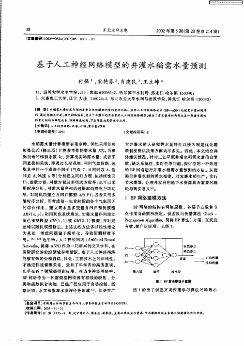 基于人工神经网络模型的井灌水稻需水量预测