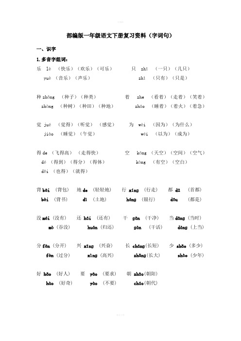 部编版一年级语文下册复习资料字词句标点符号