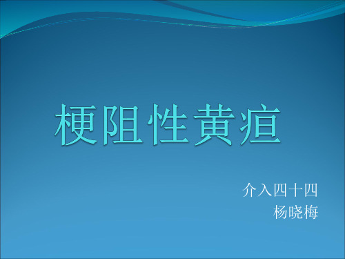 梗阻性黄疸