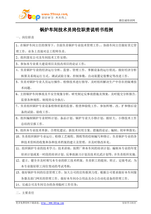 锅炉车间技术员岗位职责说明书