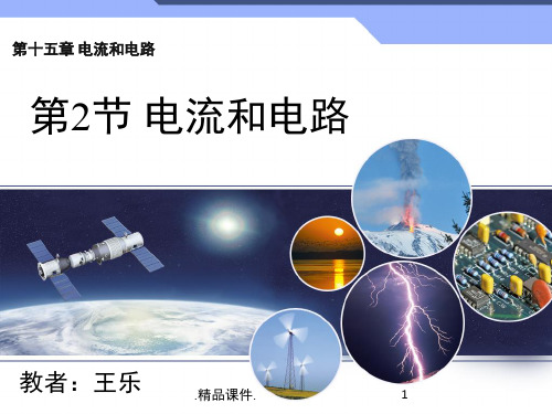 整理《电流和电路》课件.ppt