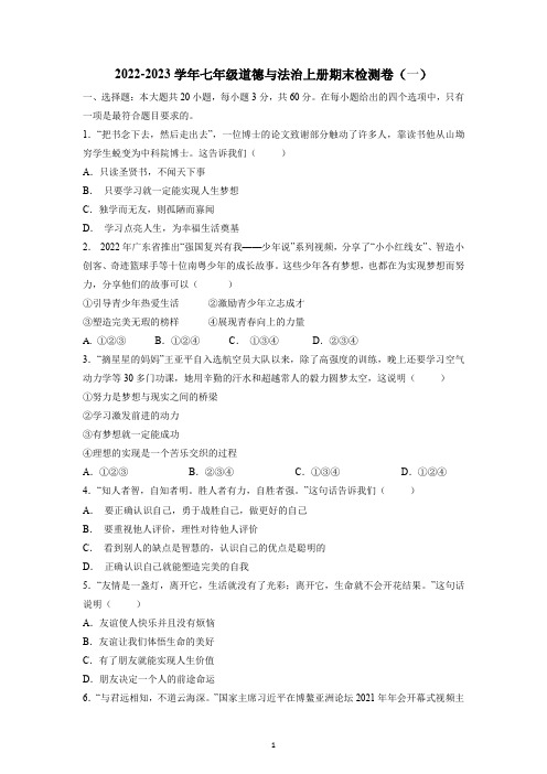 2022-2023学年七年级道德与法治上册期末检测卷(一)(答案解析版)