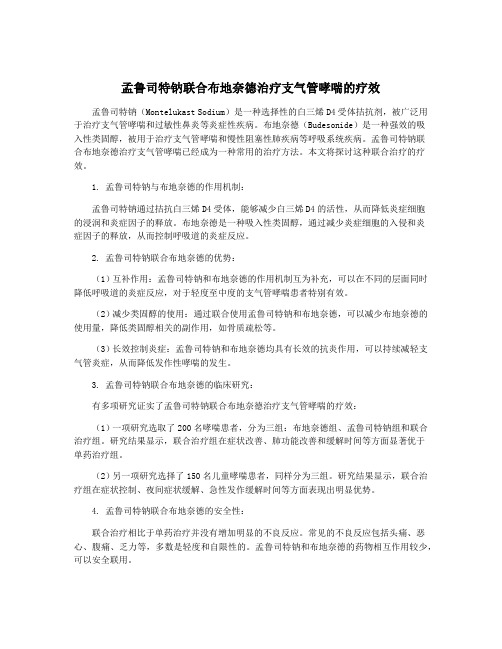 孟鲁司特钠联合布地奈德治疗支气管哮喘的疗效