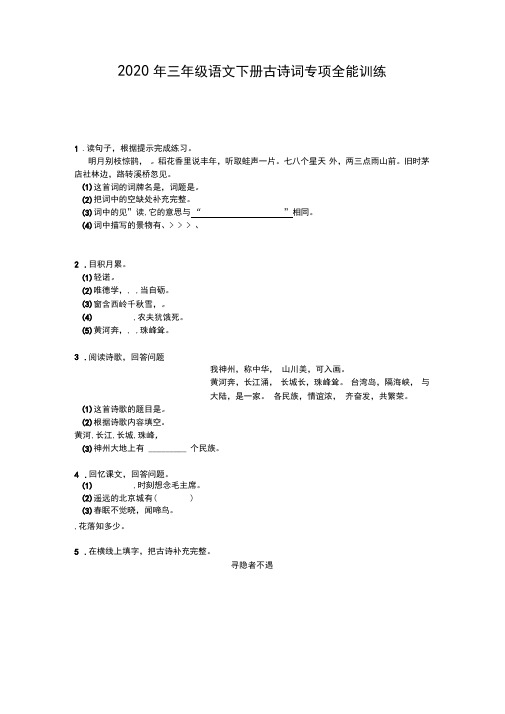 2020年三年级语文下册古诗词专项全能训练