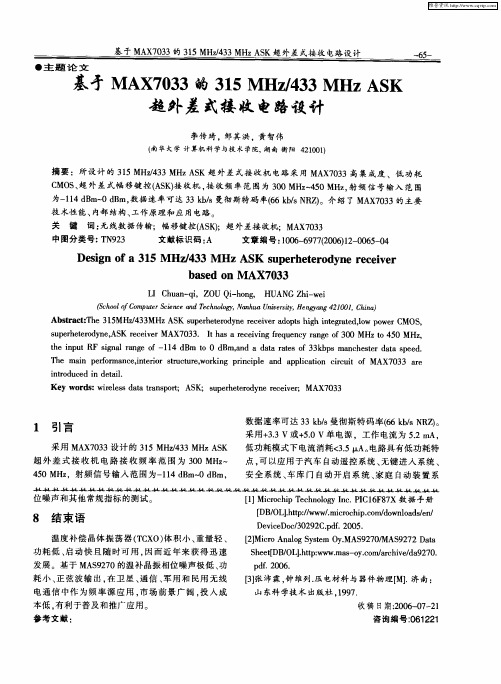 基于MAX7033的315MHz／433MHz ASK超外差式接收电路设计