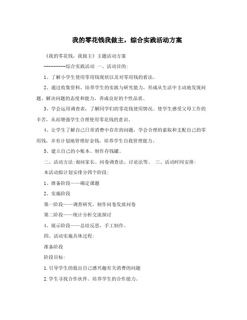 我的零花钱我做主,综合实践活动方案