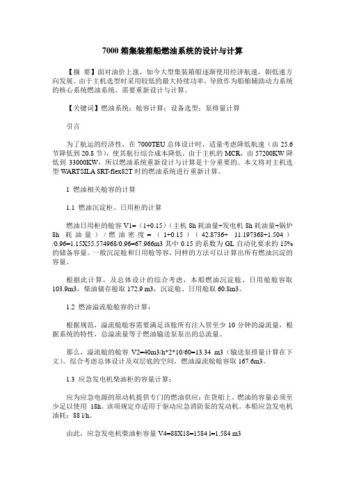 7000箱集装箱船燃油系统的设计与计算