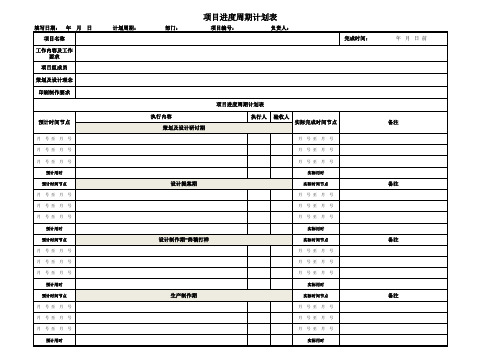 1-项目进度周期计划表-产品经理用