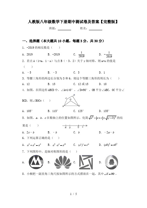 人教版八年级数学下册期中测试卷及答案【完整版】