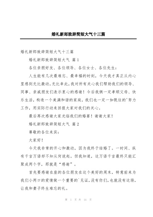 婚礼新郎致辞简短大气十三篇