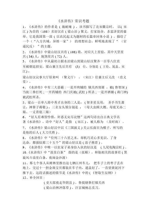 水浒传常识考题.doc