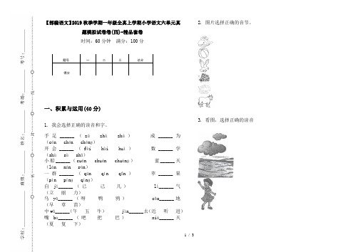 【部编语文】2019秋季学期一年级全真上学期小学语文六单元真题模拟试卷卷(四)-精品套卷
