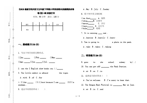 【2019最新】同步复习五年级下学期小学英语期末真题模拟试卷卷(②)-8K直接打印