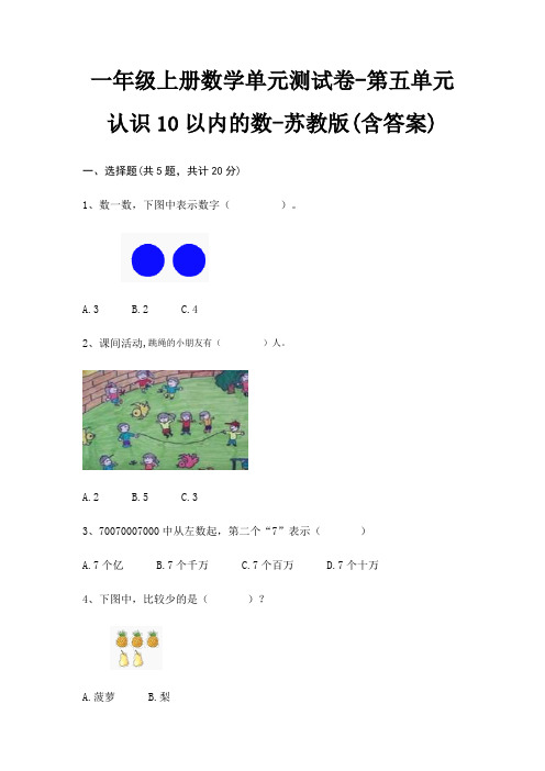 一年级上册数学单元测试卷-第五单元 认识10以内的数-苏教版(含答案)