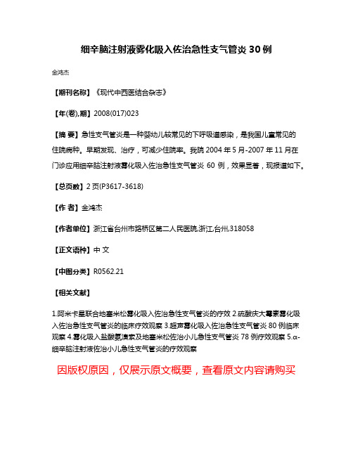 细辛脑注射液雾化吸入佐治急性支气管炎30例