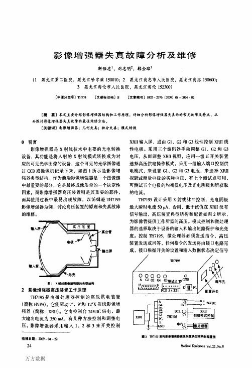 影像增强器失真故障分析及维修
