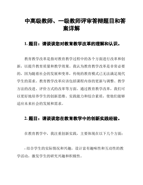 中高级教师、一级教师评审答辩题目和答案详解