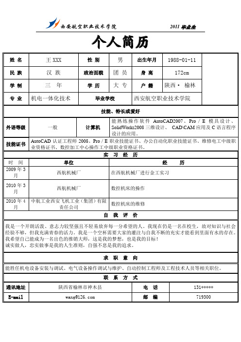 2011届应届毕业生个人简历