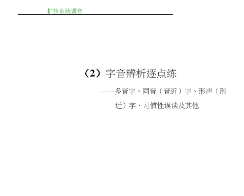 高考语文(山东专用)一轮课件：第1部分第1单元识记现代汉语普通话常用字的字音