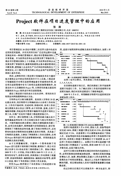 Project软件在项目进度管理中的应用