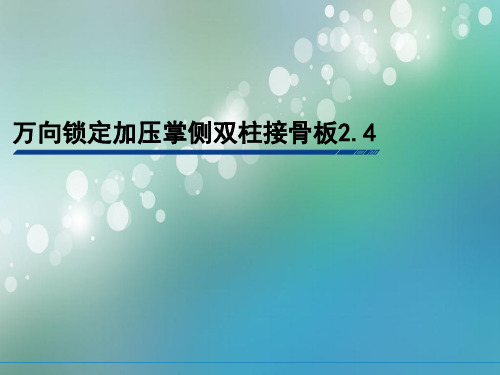 万向锁定加压掌侧双柱接骨板治疗桡骨远端骨折